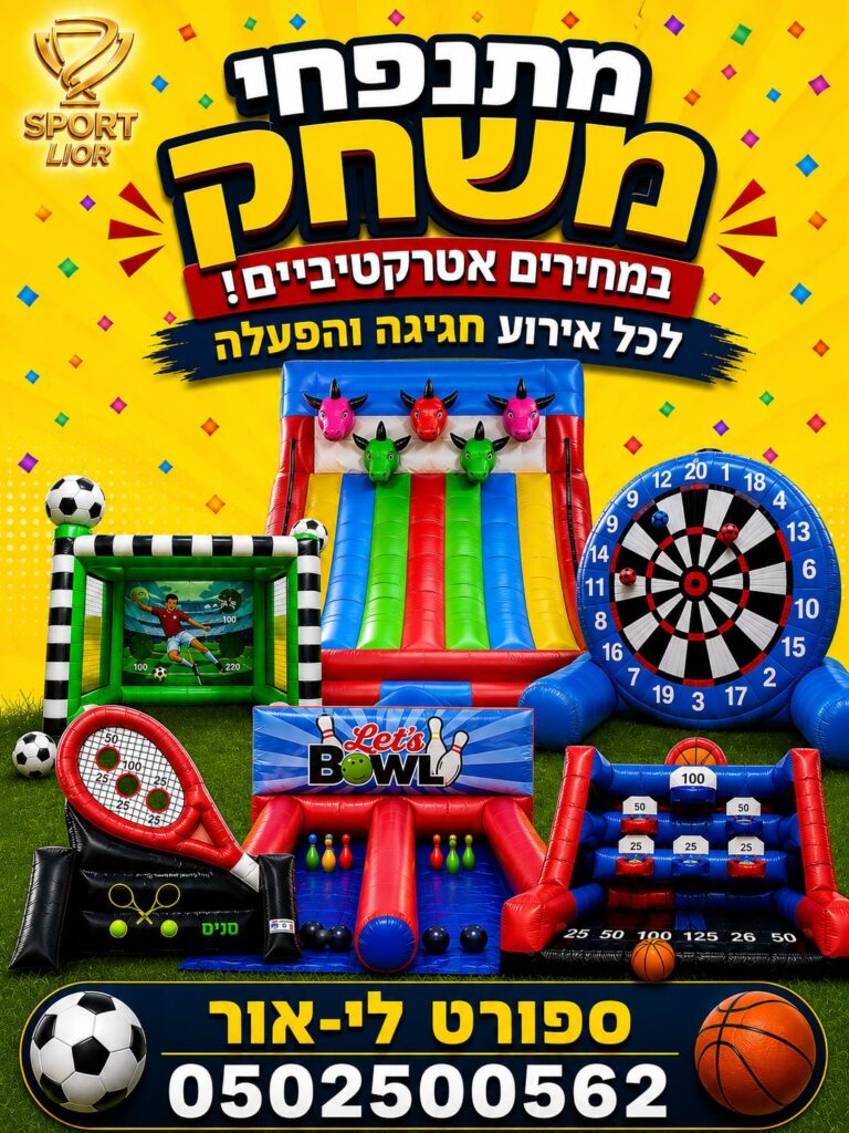 מתנפחים ושולחנות משחק לאירועים