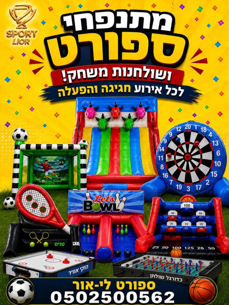 מתנפחים ושולחנות משחק לאירועים